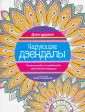 Дзен-дудлинг