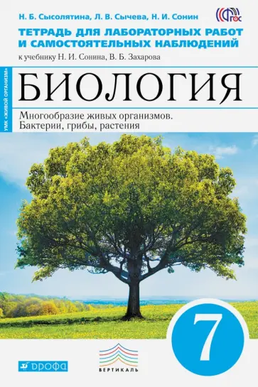 Сонин, Сысолятина - Биология. Растения, грибы, бактерии. 7 класс. Тетрадь для лабораторных работ. Вертикаль. ФГОС обложка книги