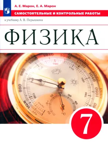 Марон, Марон - Физика. 7 класс. Самостоятельные и контрольные работы к учебнику А. В. Перышкина. ФГОС Марон, Марон - Физика. 7 класс. Самостоятельные и контрольные работы к учебнику А. В. Перышкина. ФГОС обложка книги