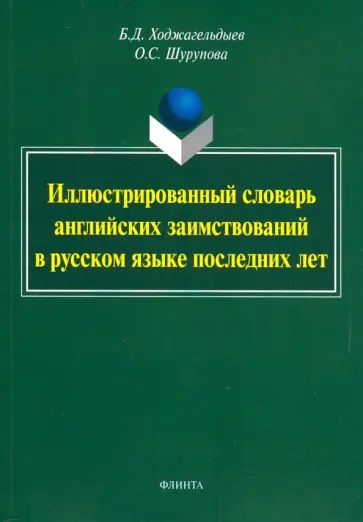 Ходжагельдыев, Шурупова - Иллюстрированный словарь английских заимствований в русском языке последних лет обложка книги