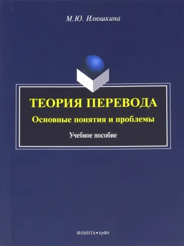 Мария Илюшкина - Теория перевода. Основные понятия и проблемы. Учебное пособие обложка книги