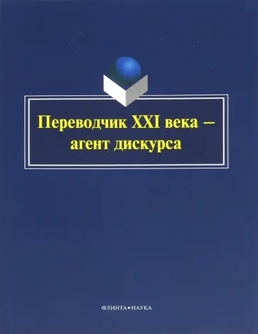 Митягина, Гуреева - Переводчик XXI века - агент дискурса. Коллективная монография обложка книги