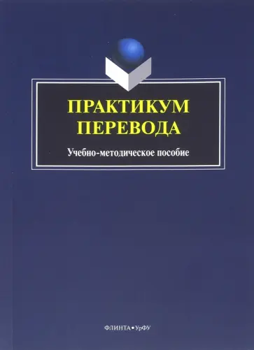 Практикум перевода. Учебно-методическое пособие обложка книги