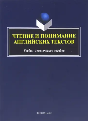 Чтение и понимание английских текстов обложка книги