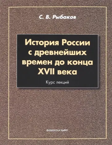 Сергей Рыбаков - История России с древнейших времен до конца XVII века. Курс лекций Сергей Рыбаков - История России с древнейших времен до конца XVII века. Курс лекций обложка книги