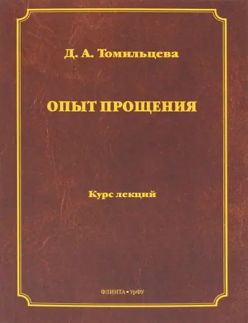 Дарья Томильцева - Опыт прощения. Курс лекций обложка книги