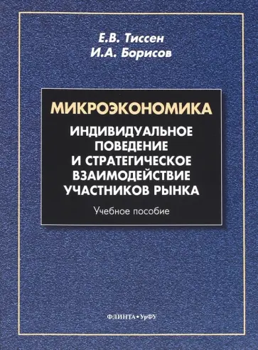 Тиссен, Борисов - Микроэкономика. Индивидуальное поведение и стратегическое взаимодействие участников рынка обложка книги