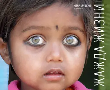 Нина Шацкая - Жажда жизни обложка книги