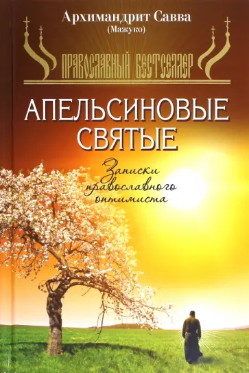 Савва Мажуко - Апельсиновые святые. Записки православного оптимиста обложка книги