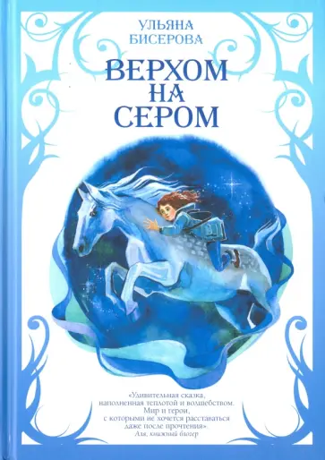 Ульяна Бисерова - Верхом на Сером Ульяна Бисерова - Верхом на Сером обложка книги