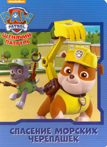 Щенячий патруль. Спасение морских черепашек обложка книги