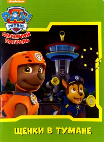 Щенки в тумане обложка книги