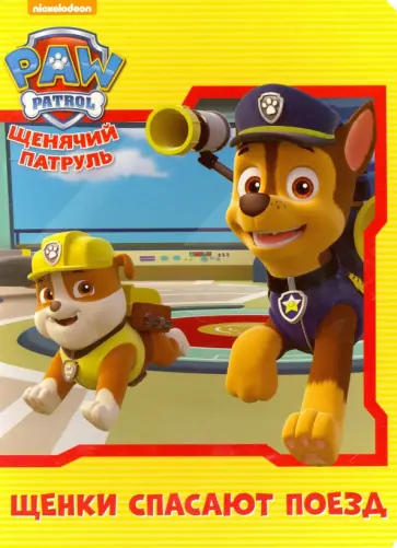 Щенки спасают поезд обложка книги