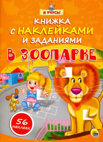 Мария Манакова - Я учусь! В зоопарке обложка книги