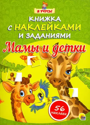 Наталья Ушкина - Я учусь! Мамы и детки Наталья Ушкина - Я учусь! Мамы и детки обложка книги