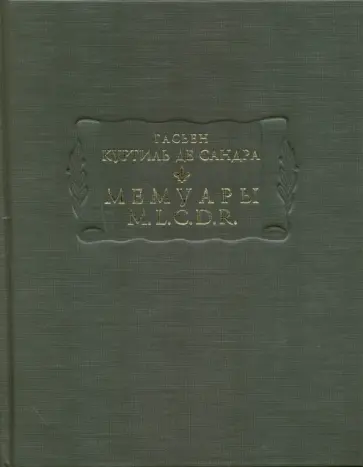 де Куртиль де Сандр Гасьен - Мемуары М. L. C. D. R обложка книги