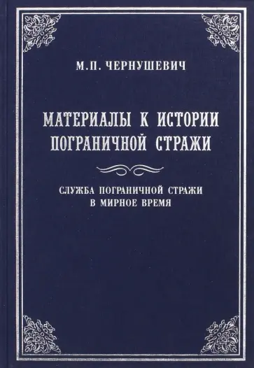 Михаил Чернушевич - Материалы к истории пограничной стражи. Служба пограничной стражи в мирное время обложка книги