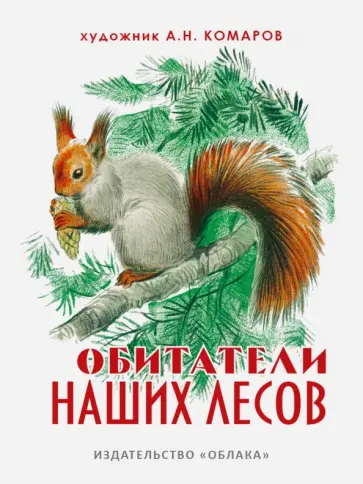 Обитатели наших лесов обложка книги