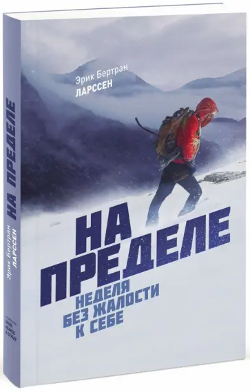 Эрик Ларссен - На пределе. Неделя без жалости к себе (с автографом) обложка книги