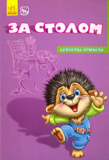 Евгений Новицкий - За столом Евгений Новицкий - За столом обложка книги