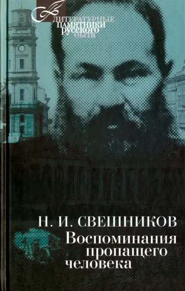 Николай Свешников - Воспоминания пропащего человека Николай Свешников - Воспоминания пропащего человека обложка книги