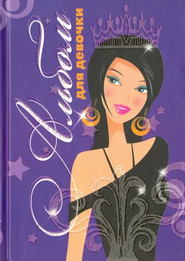 Альбом для девочки "Девушка с короной" обложка книги