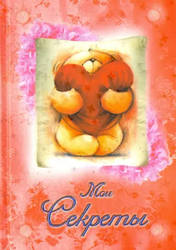 Мои секреты "Мишка с сердцем" Мои секреты "Мишка с сердцем" обложка книги