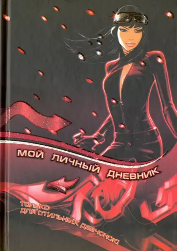 Мой личный дневник. Только для стильных девчонок обложка книги