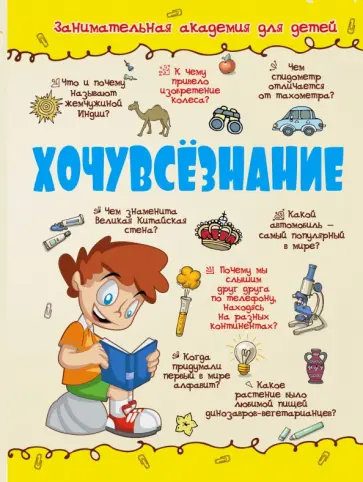 Дмитрий Кошевар - Хочувсезнание обложка книги