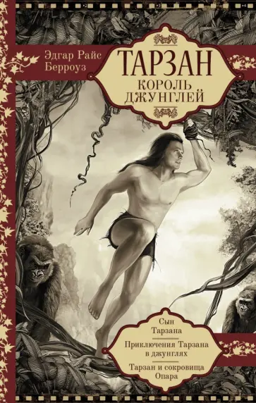 Эдгар Берроуз - Тарзан. Король Джунглей Эдгар Берроуз - Тарзан. Король Джунглей обложка книги