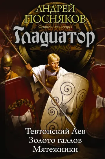 Андрей Посняков - Гладиатор: Тевтонский лев. Золото галлов. Мятежники Андрей Посняков - Гладиатор: Тевтонский лев. Золото галлов. Мятежники обложка книги