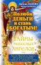 Тайны Небесных Ангелов