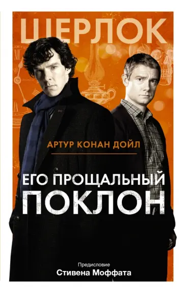 Артур Дойл - Его прощальный поклон обложка книги