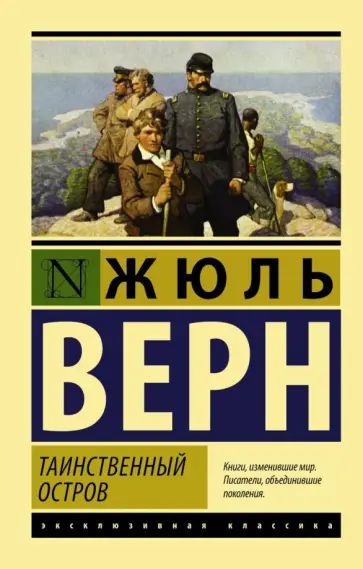 Жюль Верн - Таинственный остров Жюль Верн - Таинственный остров обложка книги