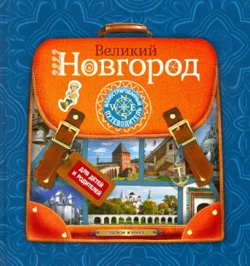 Великий Новгород. Иллюстрированный путеводитель Великий Новгород. Иллюстрированный путеводитель обложка книги