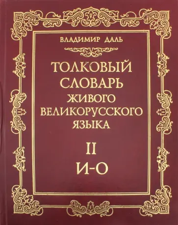 Владимир Даль - Толковый словарь живого великорусского языка. В 4-х томах. Том 2. И-О обложка книги