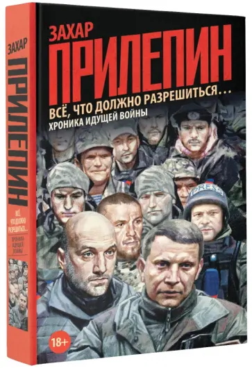 Захар Прилепин - Всё, что должно разрешиться…: хроника идущей Войны обложка книги