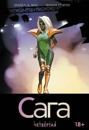 Брайан Вон - Сага. Том 4 Брайан Вон - Сага. Том 4 обложка книги