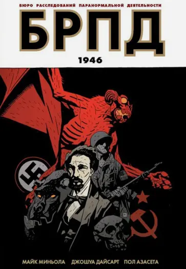 Миньола, Дайсарт - БРПД. 1946 обложка книги