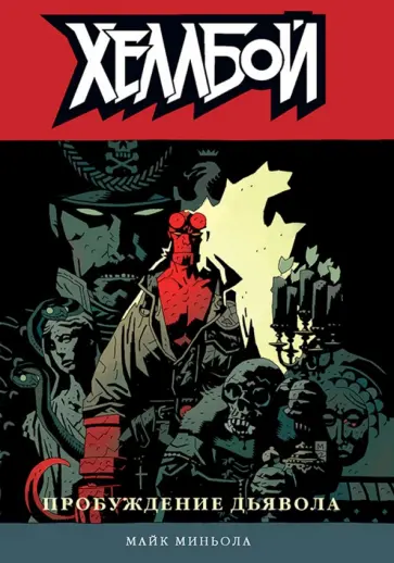 Майк Миньола - Хеллбой. Том 2. Пробуждение дьявола обложка книги