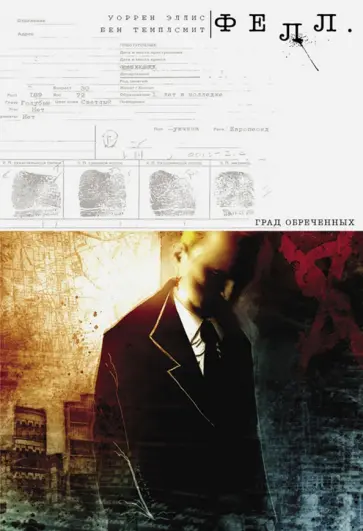 Уоррен Эллис - Фелл. Град Обреченных обложка книги