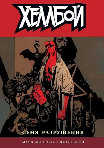 Джон Бирн - Хеллбой. Том 1. Семя разрушения обложка книги