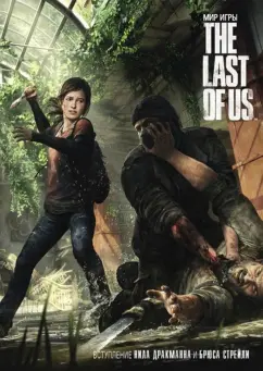 The Last Of Us: Элли и Джоэл занимаются сексом на кухне