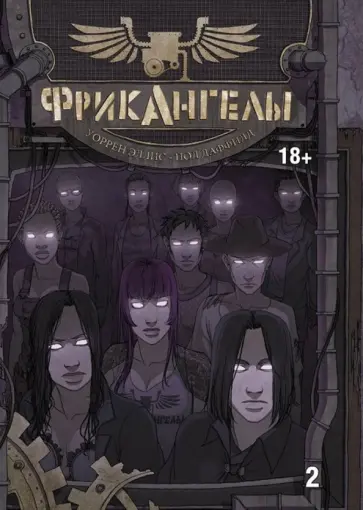Уоррен Эллис - ФрикАнгелы. Том 2 Уоррен Эллис - ФрикАнгелы. Том 2 обложка книги