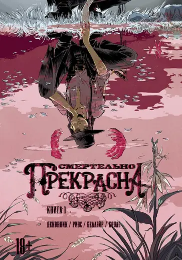 Келли Деконник - Смертельно Прекрасна. Книга 1 Келли Деконник - Смертельно Прекрасна. Книга 1 обложка книги