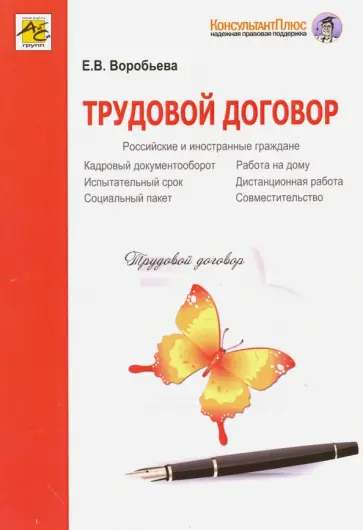 Елена Воробьева - Трудовой договор обложка книги