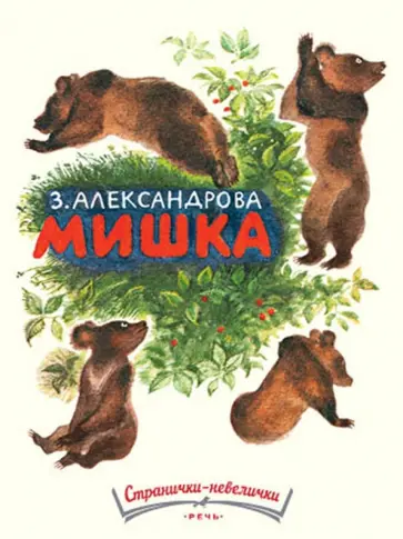 Зинаида Александрова - Мишка Зинаида Александрова - Мишка обложка книги