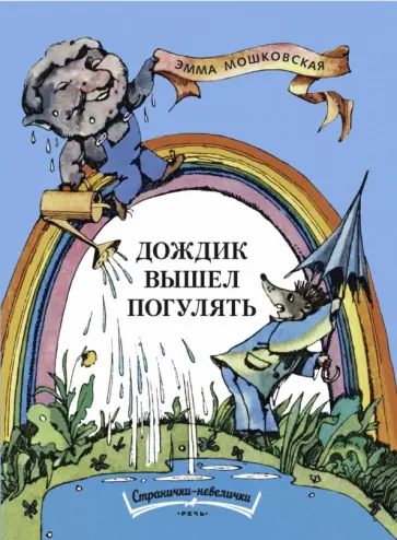 Эмма Мошковская - Дождик вышел погулять Эмма Мошковская - Дождик вышел погулять обложка книги