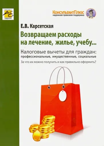 Елена Карсетская - Возвращаем расходы на лечение, жилье, учебу... Налоговые вычеты для граждан обложка книги
