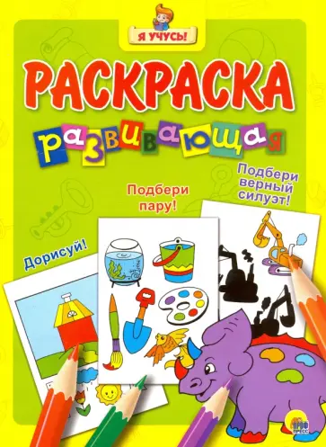 Я учусь. Развивающая раскраска 13 "Динозаврик" обложка книги